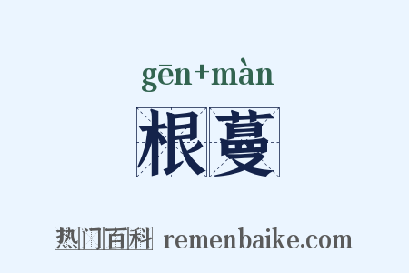 根蔓是什么意思的图片